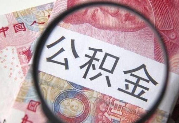尉氏已故的人公积金怎么取出来（尉氏已故的人公积金怎么取出来 超过一万）