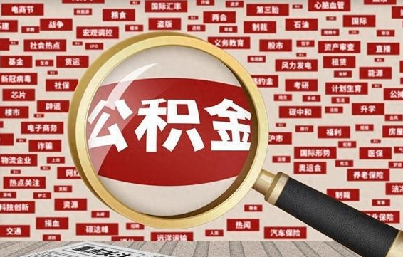 尉氏重庆公积金提取需要哪些资料（尉氏重庆公积金提取需要哪些资料和手续）